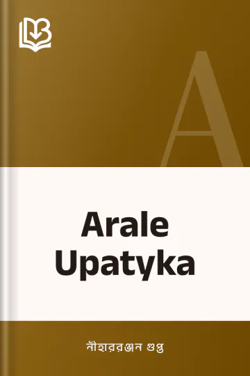 Arale Upatyka লেখক নীহাররঞ্জন গুপ্ত, বইয়ের প্রচ্ছদ