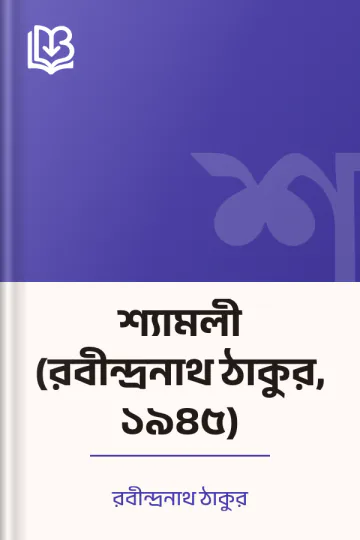 শ্যামলী (রবীন্দ্রনাথ ঠাকুর, ১৯৪৫) লেখক রবীন্দ্রনাথ ঠাকুর, বইয়ের প্রচ্ছদ