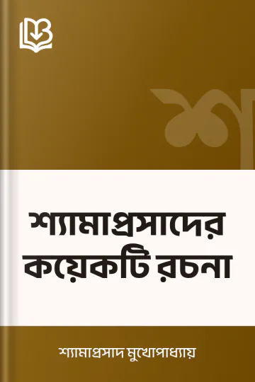 শ্যামাপ্রসাদের কয়েকটি রচনা লেখক শ্যামাপ্রসাদ মুখোপাধ্যায়, বইয়ের প্রচ্ছদ