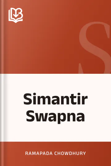 Simantir Swapna লেখক Ramapada Chowdhury, বইয়ের প্রচ্ছদ