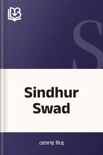 Sindhur Swad লেখক প্রেমেন্দ্র মিত্র, বইয়ের প্রচ্ছদ