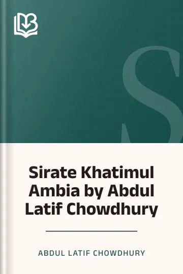 Sirate Khatimul Ambia by Abdul Latif Chowdhury লেখক Abdul Latif Chowdhury, বইয়ের প্রচ্ছদ