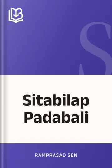 Sitabilap Padabali লেখক Ramprasad Sen, বইয়ের প্রচ্ছদ