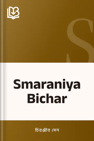 Smaraniya Bichar লেখক চিরঞ্জীব সেন, বইয়ের প্রচ্ছদ
