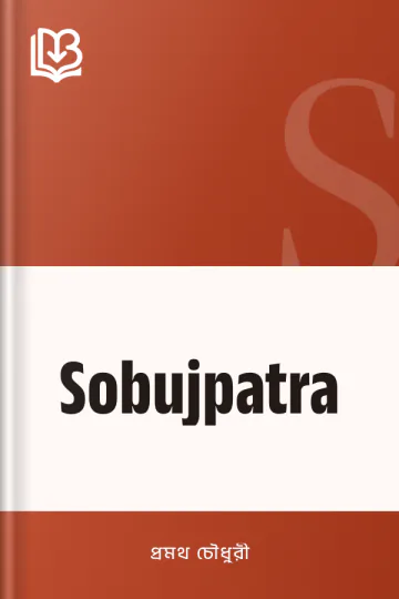 Sobujpatra লেখক প্রমথ চৌধুরী, বইয়ের প্রচ্ছদ