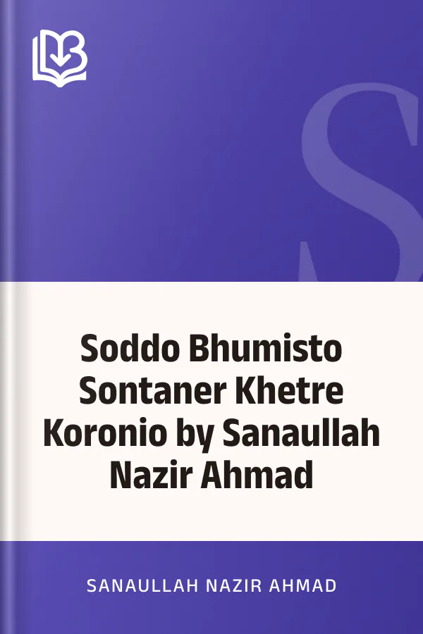 Soddo Bhumisto Sontaner Khetre Koronio by Sanaullah Nazir Ahmad লেখক Sanaullah Nazir Ahmad, বইয়ের প্রচ্ছদ