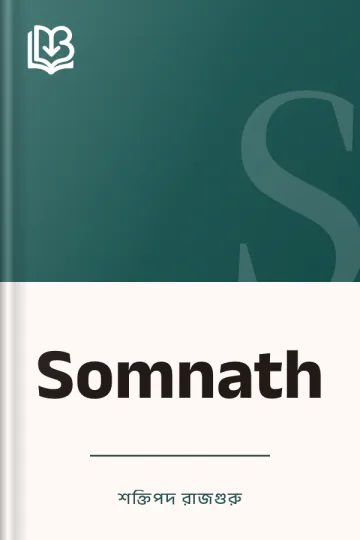 Somnath লেখক শক্তিপদ রাজগুরু, বইয়ের প্রচ্ছদ