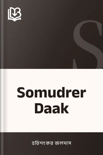 Somudrer Daak লেখক হরিশংকর জলদাস, বইয়ের প্রচ্ছদ