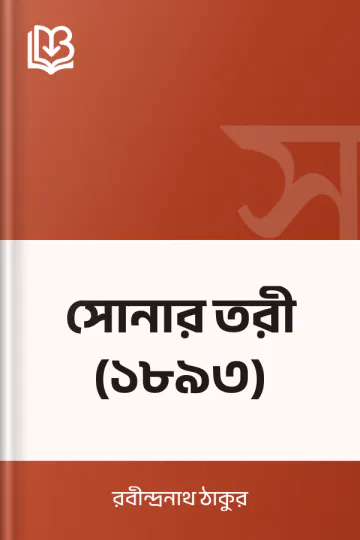 সোনার তরী (১৮৯৩) লেখক রবীন্দ্রনাথ ঠাকুর, বইয়ের প্রচ্ছদ