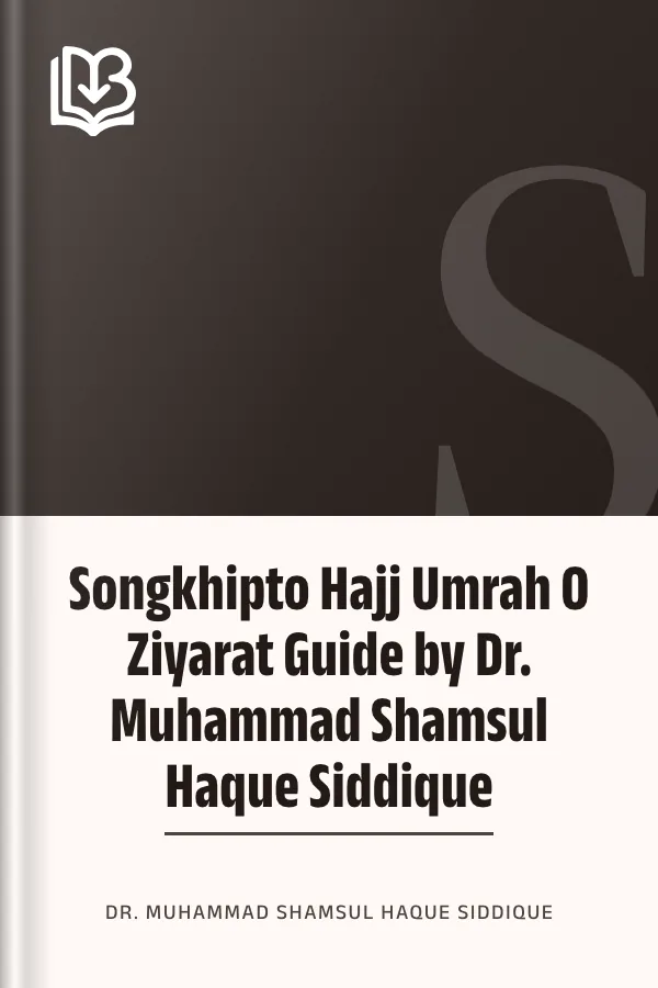 Songkhipto Hajj Umrah O Ziyarat Guide by Dr. Muhammad Shamsul Haque Siddique লেখক Dr. Muhammad Shamsul Haque Siddique, বইয়ের প্রচ্ছদ