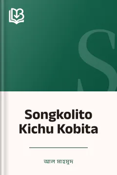 Songkolito Kichu Kobita - আল মাহমুদ