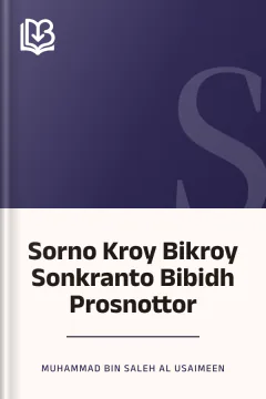 Sorno Kroy Bikroy Sonkranto Bibidh Prosnottor - Muhammad Bin Saleh Al Usaimeen