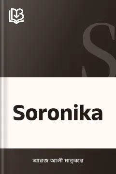 Soronika - আরজ আলী মাতুব্বর