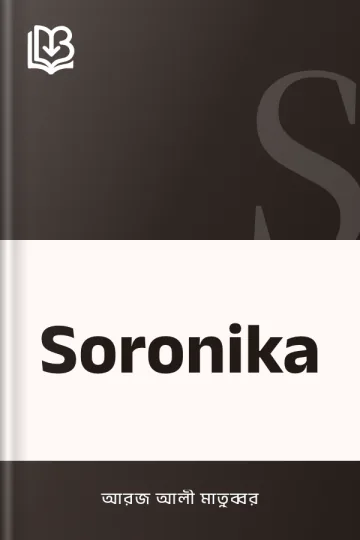 Soronika লেখক আরজ আলী মাতুব্বর, বইয়ের প্রচ্ছদ