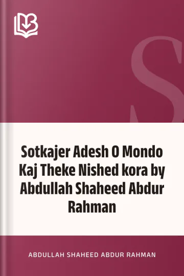 Sotkajer Adesh O Mondo Kaj Theke Nished kora by Abdullah Shaheed Abdur Rahman লেখক Abdullah Shaheed Abdur Rahman, বইয়ের প্রচ্ছদ