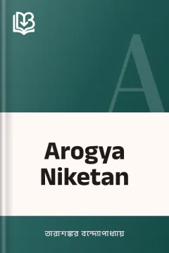 Arogya Niketan - তারাশঙ্কর বন্দ্যোপাধ্যায়
