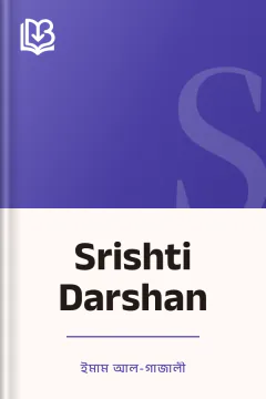 Srishti Darshan - ইমাম আল-গাজালী