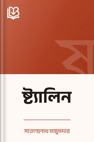 ষ্ট্যালিন লেখক সত্যেন্দ্রনাথ মজুমদার, বইয়ের প্রচ্ছদ
