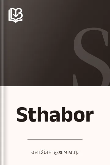 Sthabor লেখক বলাইচাঁদ মুখোপাধ্যায়, বইয়ের প্রচ্ছদ