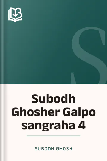 Subodh Ghosher Galpo sangraha 4 লেখক Subodh Ghosh, বইয়ের প্রচ্ছদ