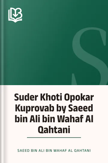 Suder Khoti Opokar Kuprovab by Saeed bin Ali bin Wahaf Al Qahtani লেখক Saeed bin Ali bin Wahaf Al Qahtani, বইয়ের প্রচ্ছদ