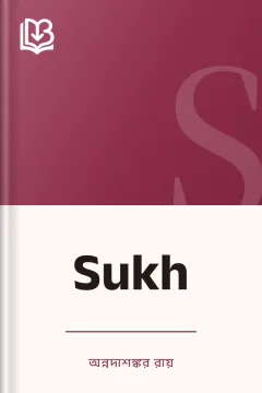 Sukh - অন্নদাশঙ্কর রায়