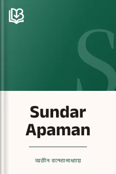 Sundar Apaman - অতীন বন্দ্যোপাধ্যায়