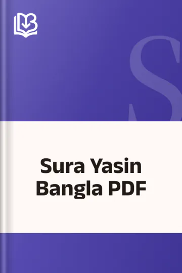 Sura Yasin Bangla PDF, বইয়ের প্রচ্ছদ