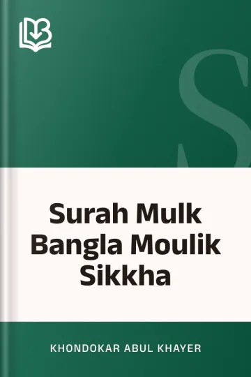 Surah Mulk Bangla Moulik Sikkha লেখক Khondokar Abul Khayer, বইয়ের প্রচ্ছদ