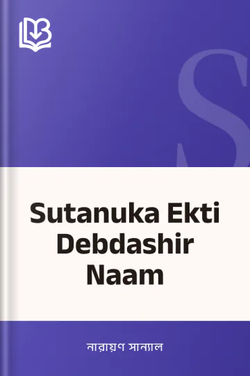 Sutanuka Ekti Debdashir Naam লেখক নারায়ণ সান্যাল, বইয়ের প্রচ্ছদ