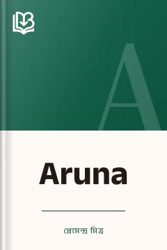 Aruna - প্রেমেন্দ্র মিত্র