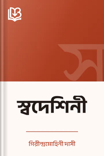 স্বদেশিনী লেখক গিরীন্দ্রমোহিনী দাসী, বইয়ের প্রচ্ছদ