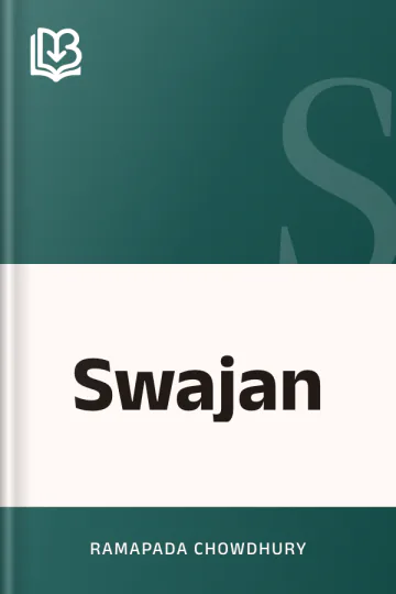 Swajan লেখক Ramapada Chowdhury, বইয়ের প্রচ্ছদ