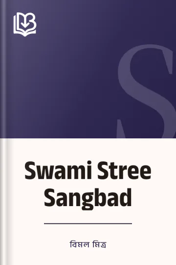 Swami Stree Sangbad লেখক বিমল মিত্র, বইয়ের প্রচ্ছদ