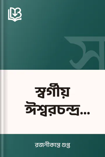 স্বর্গীয় ঈশ্বরচন্দ্র বিদ্যাসাগর লেখক রজনীকান্ত গুপ্ত, বইয়ের প্রচ্ছদ