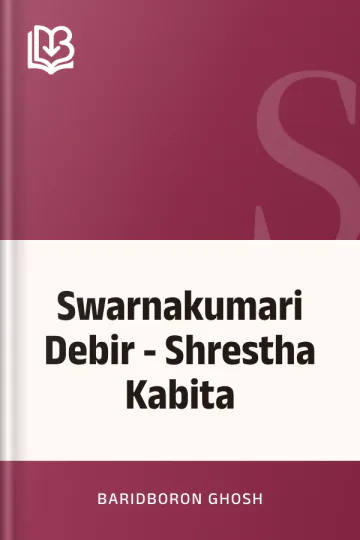 Swarnakumari Debir - Shrestha Kabita লেখক Baridboron Ghosh, বইয়ের প্রচ্ছদ