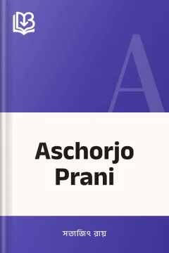 Aschorjo Prani - সত্যজিৎ রায়