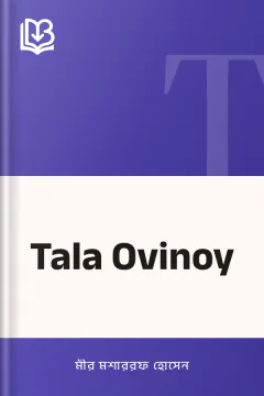 Tala Ovinoy - মীর মশাররফ হোসেন