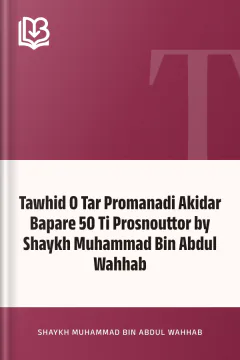 Tawhid O Tar Promanadi Akidar Bapare 50 Ti Prosnouttor by Shaykh Muhammad Bin Abdul Wahhab - Shaykh Muhammad Bin Abdul Wahhab