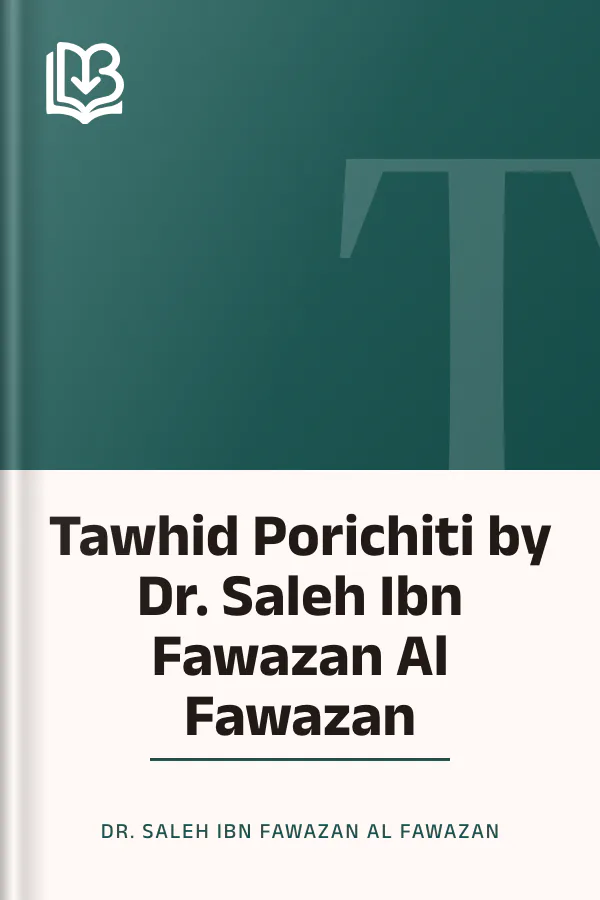 Tawhid Porichiti by Dr. Saleh Ibn Fawazan Al Fawazan লেখক Dr. Saleh Ibn Fawazan Al Fawazan, বইয়ের প্রচ্ছদ
