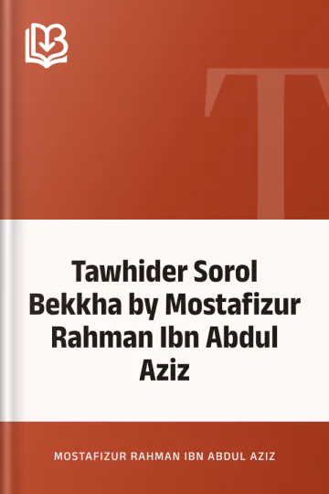 Tawhider Sorol Bekkha by Mostafizur Rahman Ibn Abdul Aziz লেখক Mostafizur Rahman Ibn Abdul Aziz, বইয়ের প্রচ্ছদ