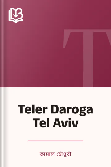 Teler Daroga Tel Aviv লেখক কামাল চৌধুরী, বইয়ের প্রচ্ছদ
