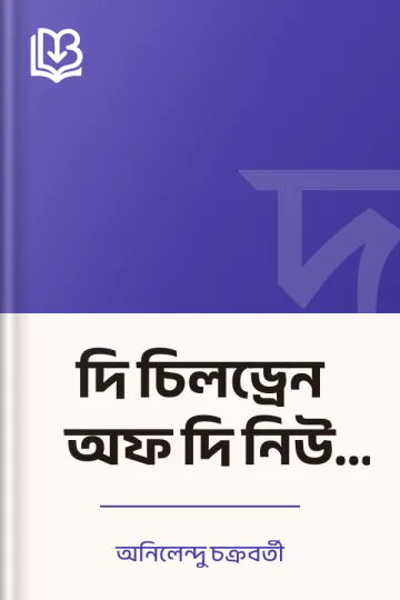 দি চিলড্রেন অফ দি নিউ ফরেস্ট লেখক অনিলেন্দু চক্রবর্তী, বইয়ের প্রচ্ছদ