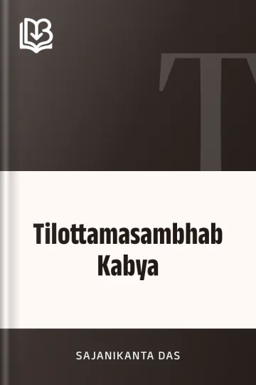 Tilottamasambhab Kabya লেখক Sajanikanta Das, বইয়ের প্রচ্ছদ