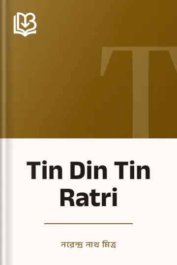 Tin Din Tin Ratri লেখক নরেন্দ্র নাথ মিত্র, বইয়ের প্রচ্ছদ