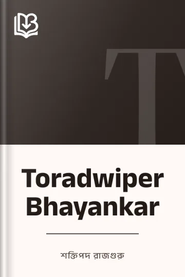 Toradwiper Bhayankar লেখক শক্তিপদ রাজগুরু, বইয়ের প্রচ্ছদ