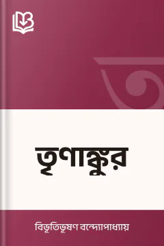 তৃণাঙ্কুর - বিভূতিভূষণ বন্দ্যোপাধ্যায়