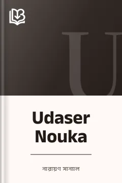 Udaser Nouka - নারায়ণ সান্যাল