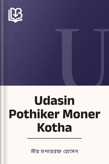 Udasin Pothiker Moner Kotha লেখক মীর মশাররফ হোসেন, বইয়ের প্রচ্ছদ
