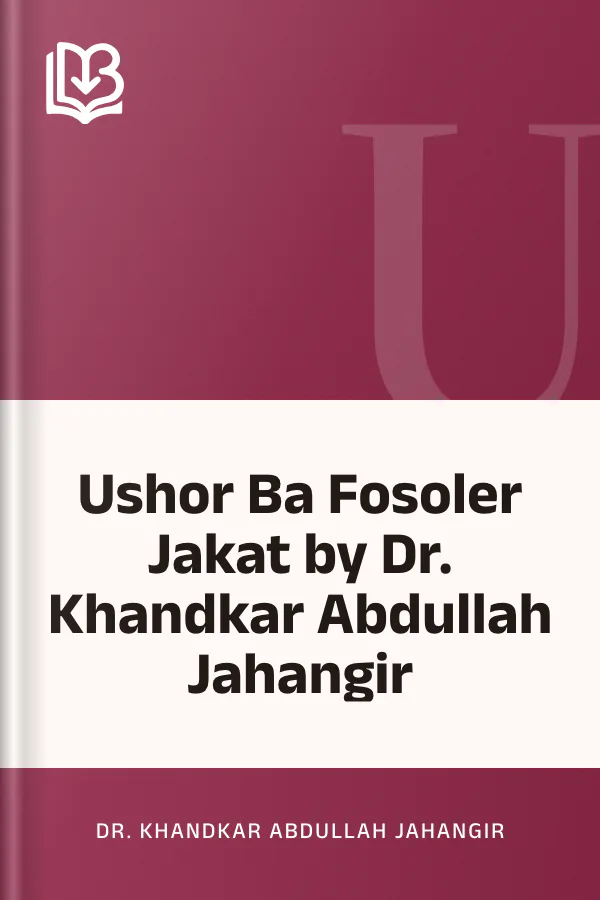 Ushor Ba Fosoler Jakat by Dr. Khandkar Abdullah Jahangir লেখক Dr. Khandkar Abdullah Jahangir, বইয়ের প্রচ্ছদ